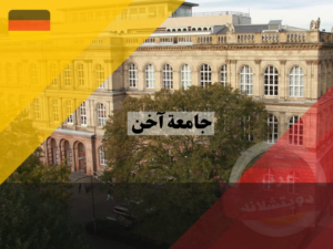 ترتيب جامعة آخن المانيا عالميا