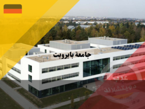 جامعة بايرويت في المانيا