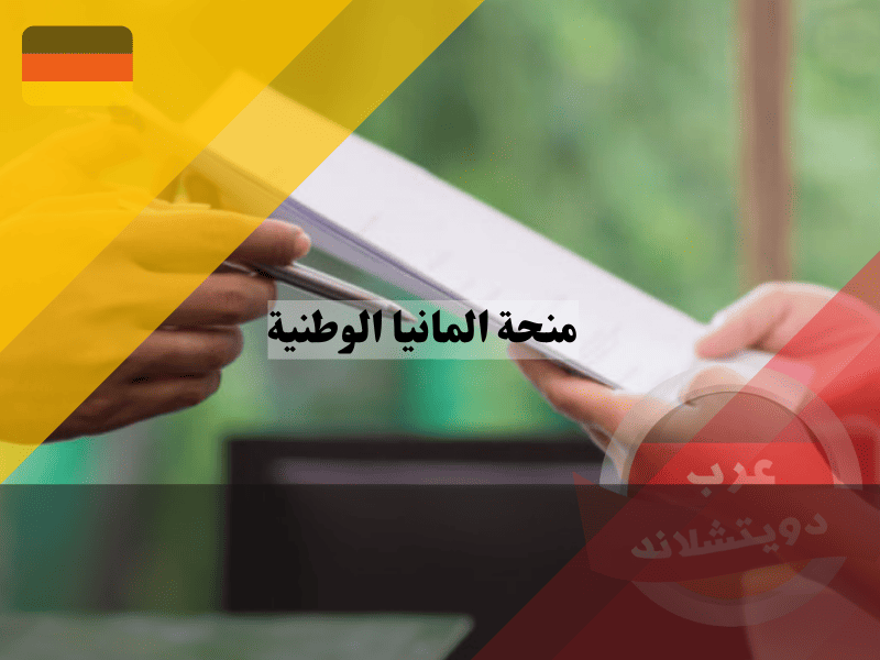 منحة المانيا الوطنية أسهل منحة - 300€ شهرياً والشروط الكاملة
