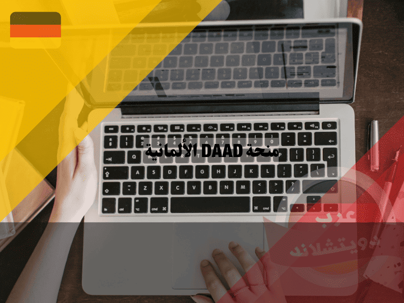 منحة DAAD الألمانية الشروط والمبالغ وخطوات التقديم الناجح