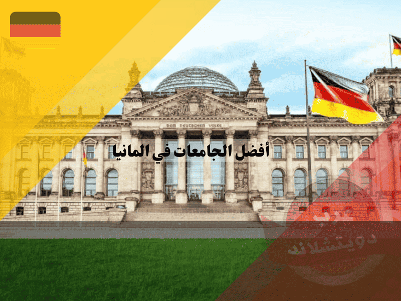 أفضل الجامعات في المانيا دليل التصنيفات العالمية QS, THE, Shanghai, CHE، اختر مسارك الأكاديمي