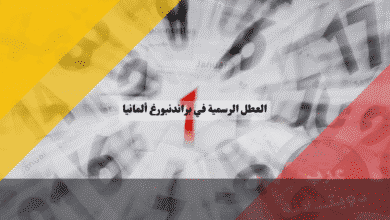 العطل الرسمية في براندنبورغ جدول الأعياد الحصري وميزة التميز عن العاصمة!