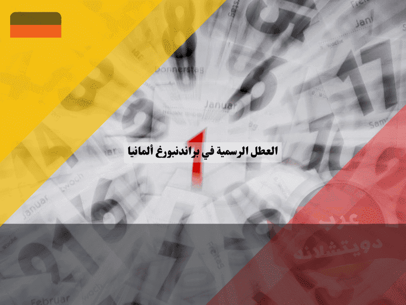 العطل الرسمية في براندنبورغ جدول الأعياد الحصري وميزة التميز عن العاصمة!