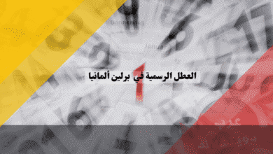 العطل الرسمية في برلين التقويم الكامل وأسرار الإجازات الحصرية لسكان العاصمة!