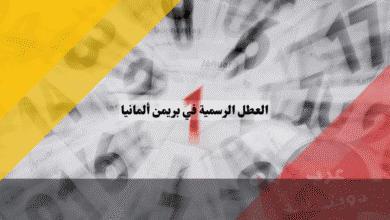 العطل الرسمية في بريمن التقويم الشامل لأعياد أصغر ولايات الشمال!