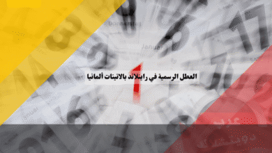 العطل الرسمية في راينلاند بالاتينات جدول الأعياد الحصري في عاصمة النبيذ والطبيعة!