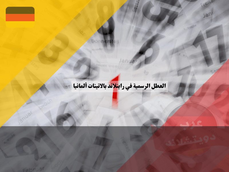 العطل الرسمية في راينلاند بالاتينات جدول الأعياد الحصري في عاصمة النبيذ والطبيعة!