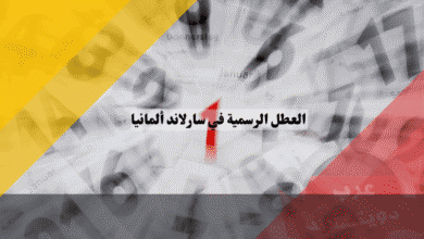 العطل الرسمية في سارلاند الولاية الوحيدة التي تجمع أفضل أعياد الكاثوليك!