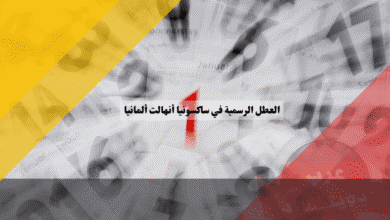 العطل الرسمية في ساكسونيا أنهالت جدول الأعياد الحصرية التي تجمع الشرق والغرب!