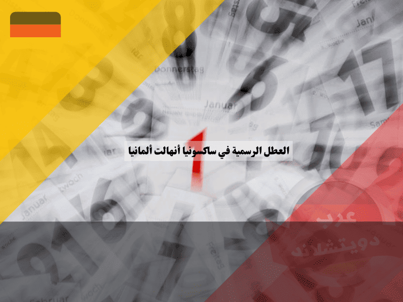 العطل الرسمية في ساكسونيا أنهالت جدول الأعياد الحصرية التي تجمع الشرق والغرب!