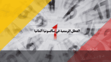 العطل الرسمية في ساكسونيا الجدول الكامل واليوم الحصري الذي لا يملكه غيركم!