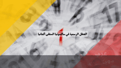 العطل الرسمية في ساكسونيا السفلى جدول الأعياد الحصري لولاية هانوفر والشمال