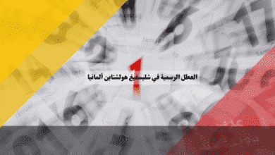 العطل الرسمية في شليسفيغ هولشتاين جدول الأعياد الحصرية في الأرض بين البحرين