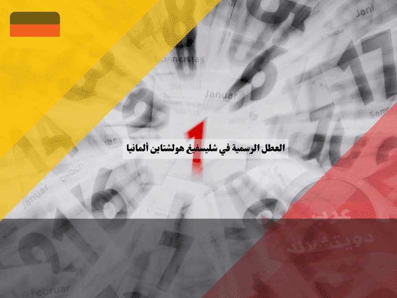العطل الرسمية في شليسفيغ هولشتاين جدول الأعياد الحصرية في الأرض بين البحرين