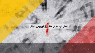 العطل الرسمية في مكلنبورغ فوربومرن التقويم الحصري لعطلات الساحل والنساء!