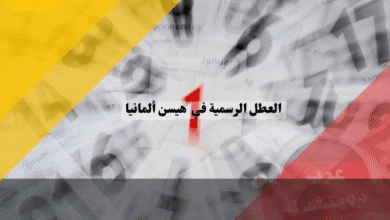العطل الرسمية في هيسن جدول الأعياد الحصري لقلب ألمانيا وأسرار التخطيط لإجازات أطول!
