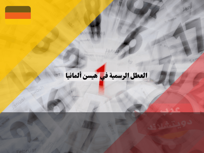 العطل الرسمية في هيسن جدول الأعياد الحصري لقلب ألمانيا وأسرار التخطيط لإجازات أطول!