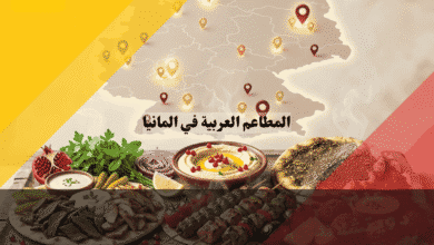 المطاعم العربية في المانيا: دليل 2026 الشامل لأشهر 14 مدينة وأسعارها المطاعم العربية في المانيا دليل شامل لأشهر 14 مدينة وأسعارها