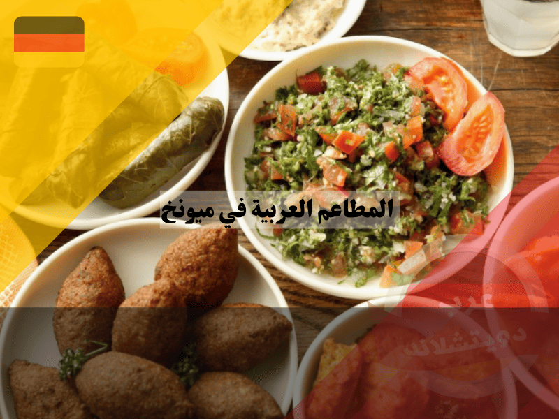 المطاعم العربية في ميونخ دليل شامل لأفضل الخيارات الحلال والأسعار
