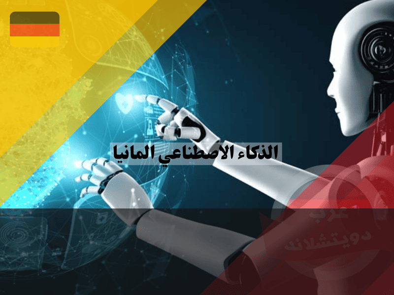 دراسة الذكاء الاصطناعي في ألمانيا دليلك الشامل لأفضل الجامعات، الرواتب، وشروط القبول