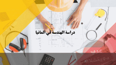 دراسة الهندسة في ألمانيا الشروط وأفضل التخصصات والتكاليف، دليل كامل