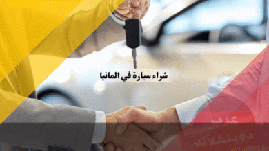 شراء سيارة في المانيا جديدة أم مستعملة؟ نقداً أم تمويلاً؟ دليل شامل من الوكالة إلى الضمان