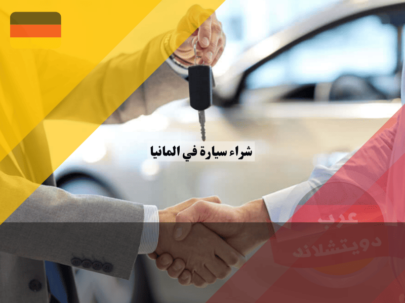 شراء سيارة في المانيا جديدة أم مستعملة؟ نقداً أم تمويلاً؟ دليل شامل من الوكالة إلى الضمان