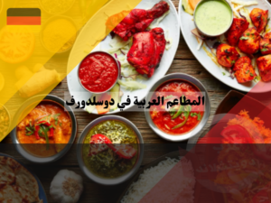 المطاعم العربية في دوسلدورف