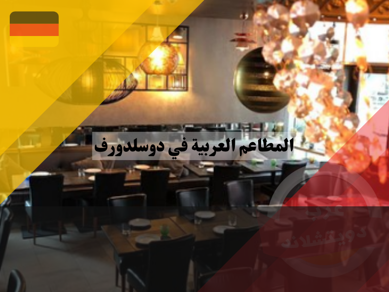 المطاعم العربية في دوسلدورف