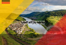 مقاطعة سارلاند المانيا