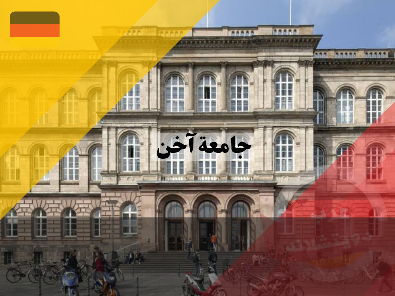 جامعة آخن المانيا 2023