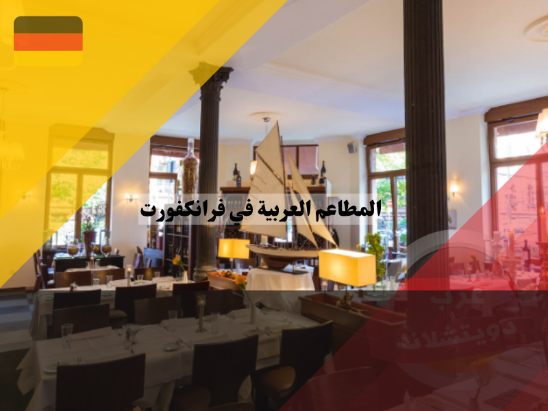 المطاعم العربية في فرانكفورت