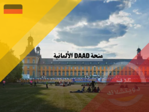 معلومات حول منحة DAAD الألمانية