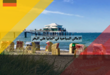 الاماكن السياحية في المانيا على البحر