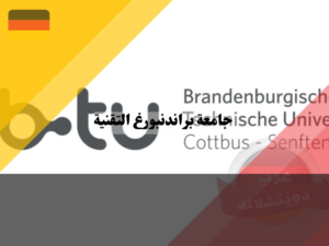تاريخ جامعة براندنبورغ التقنية