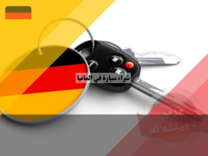 خطوات شراء سيارة في المانيا