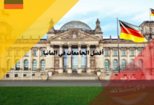 أفضل الجامعات في المانيا 2023