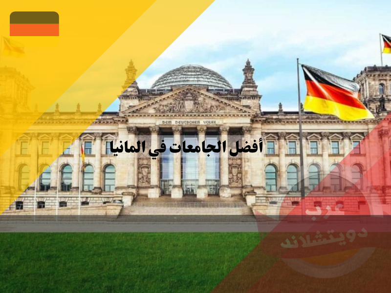 أفضل الجامعات في المانيا 2023