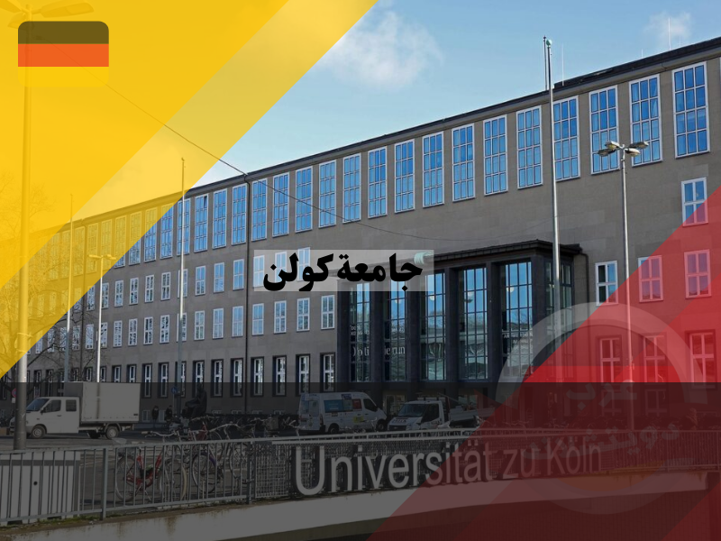 جامعة كولن في ألمانيا