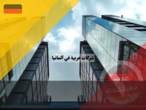 شركات عربية في ألمانيا 2023