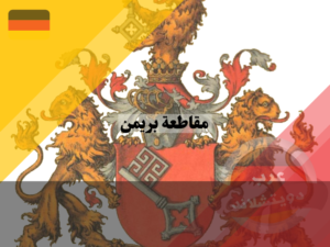 شعار مقاطعة بريمن الألمانية