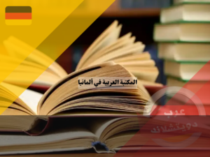 شراء كتب عربية في المانيا
