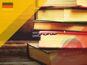 شراء كتب عربية في أوروبا
