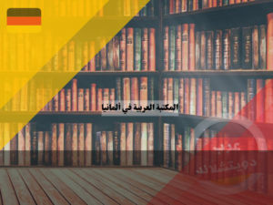 مكتبة العرب الالمانية