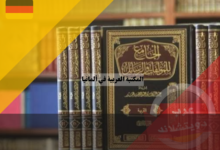 المكتبة العربية في المانيا 2023