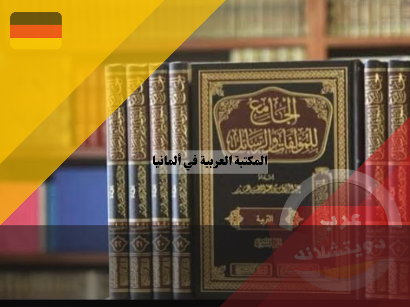 المكتبة العربية في المانيا 2023