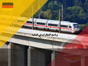 برنامج القطارات في المانيا DB Navigator