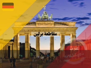 السياحة في مقاطعة برلين