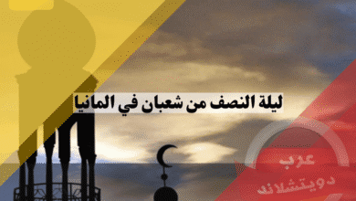 ليلة النصف من شعبان في المانيا موعدها، فضلها، وكيف يحييها المسلمون في الغربة