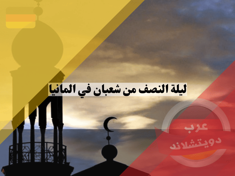 ليلة النصف من شعبان في المانيا موعدها، فضلها، وكيف يحييها المسلمون في الغربة